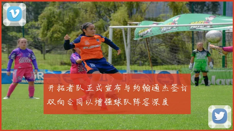 开拓者队正式宣布与约翰通杰签订双向合同以增强球队阵容深度